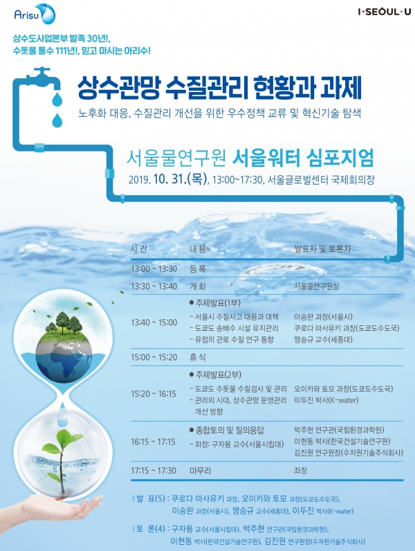 서울시 상수도사업본부는 31일 '서울워터 심포지엄'을 개최한다.(포스터=한국상하수도협회 제공)
