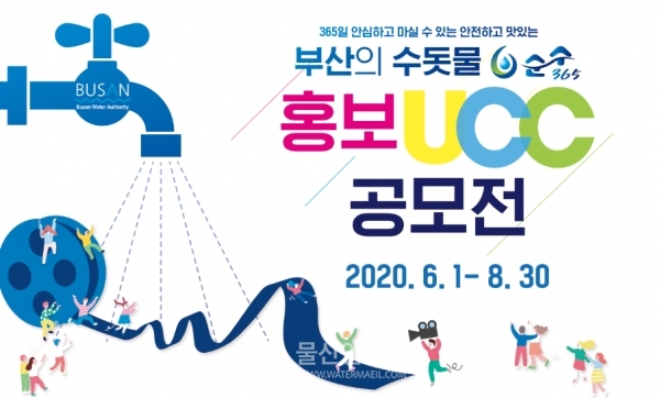 부산의 수돗물 '순수365' 홍보 UCC공모전 포스터