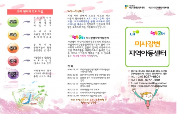 'LH행복꿈터 미사 강변지역 아동센터' 홍보 팜플릿