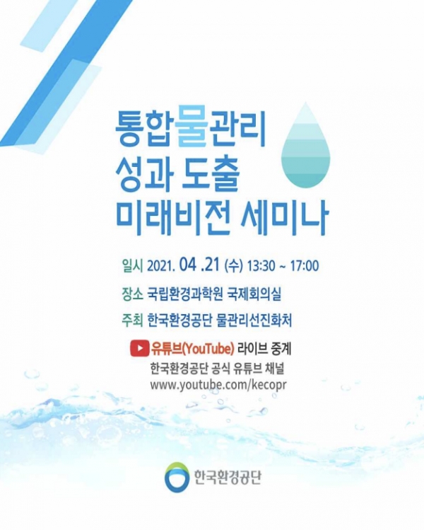 '통합물관리 성과 도출 미래비전 세미나' 포스터. 사진=한국환경공단 제공