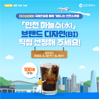 인천시 수돗물 브랜드 이미지 투표 포스터. 사진 인천시 제공