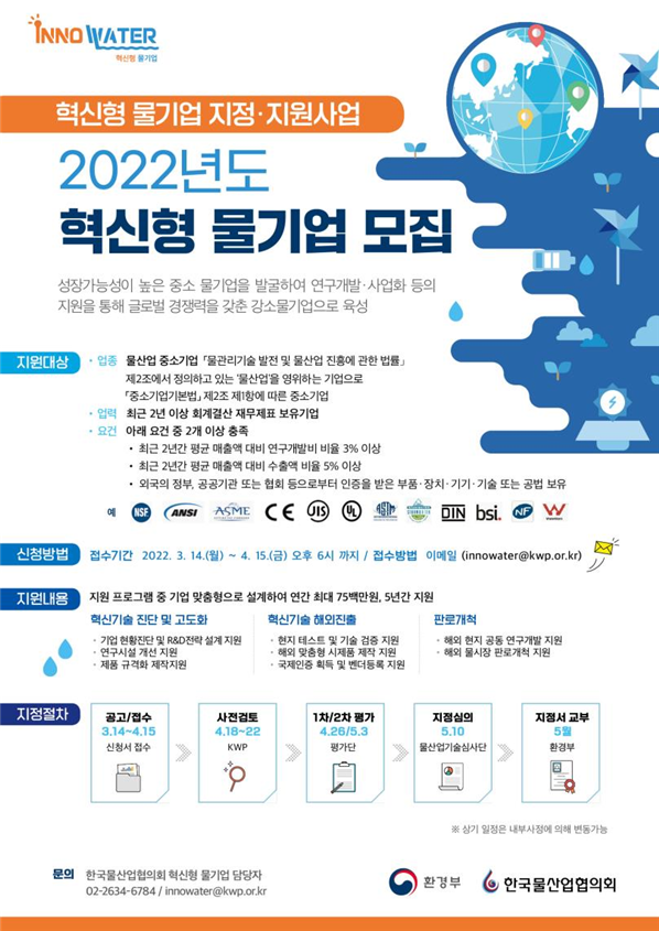 2022년 혁신형 물기업 모집 포스터. 사진 환경부 제공