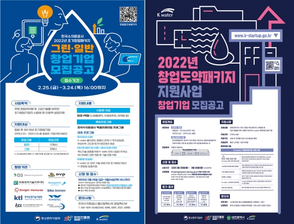 2022년 초기창업패키지 및 창업도약패키지 지원사업 포스터. 사진 한국수자원공사 제공