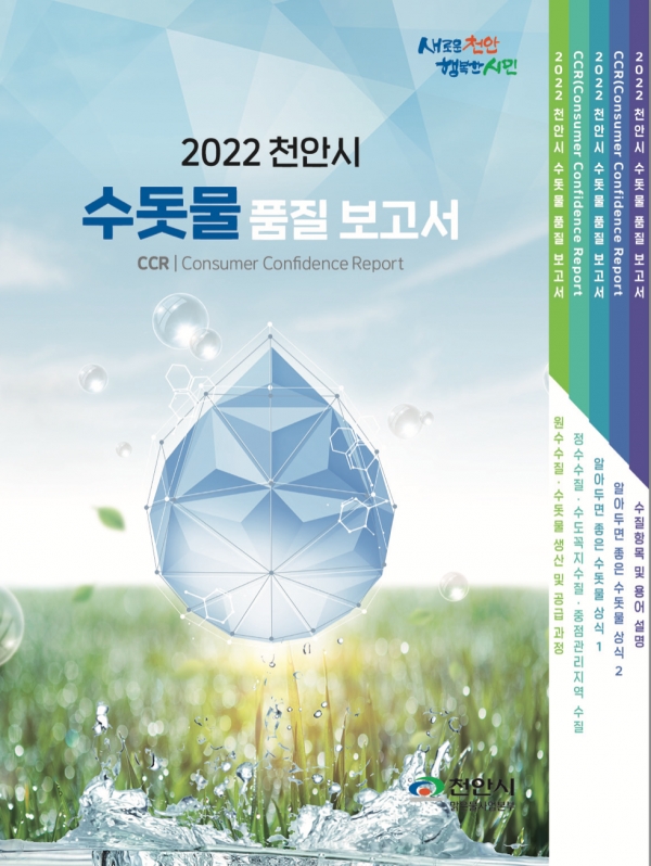 2022 천안시 수돗물 품질보고서 표지