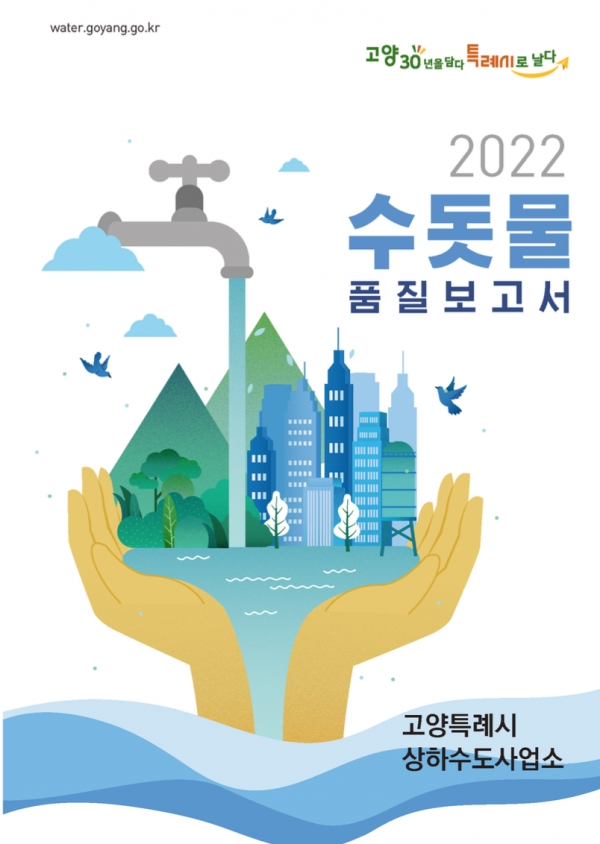 2022 고양시 수돗물 품질보고서 표지