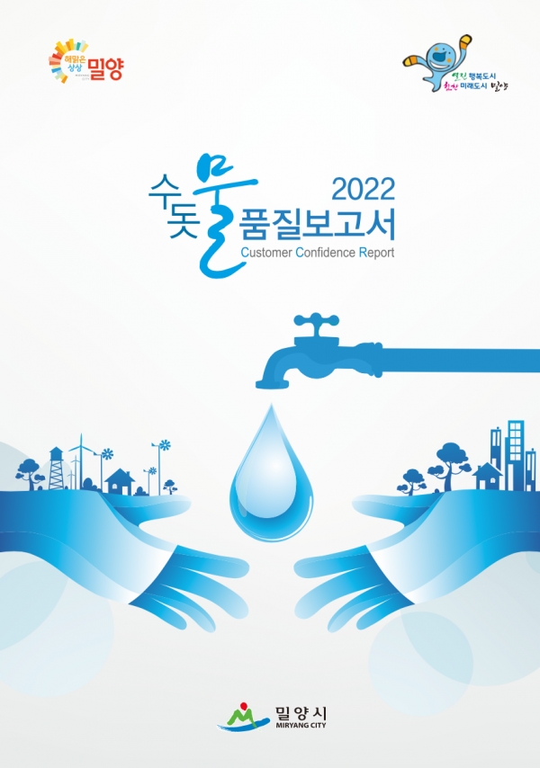 2022 밀양시 수돗물 품질보고서 표지