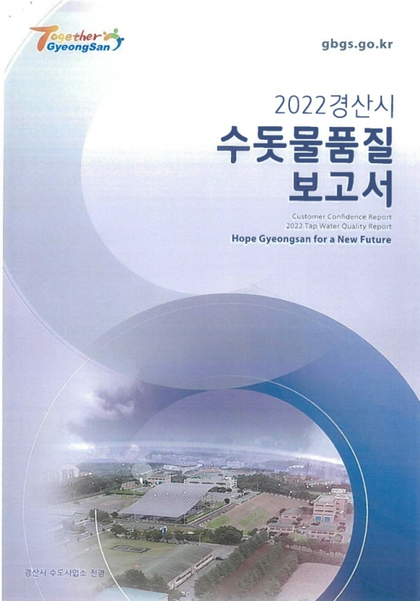 2022 경산시 수돗물 품질보고서 표지