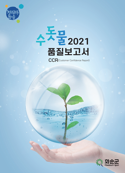 2022 화순군 수돗물 품질보고서 표지