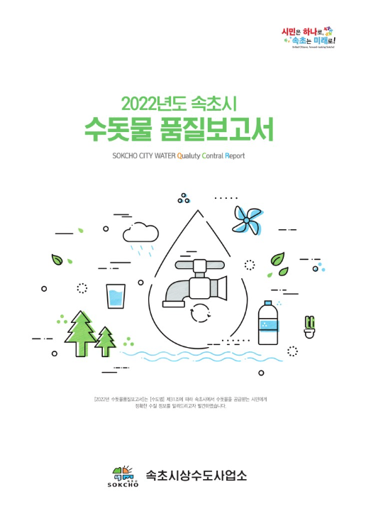 2022 속초시 수돗물 품질보고서 표지