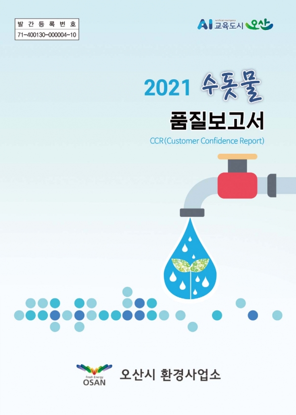 2022 오산시 수돗물 품질보고서 표지