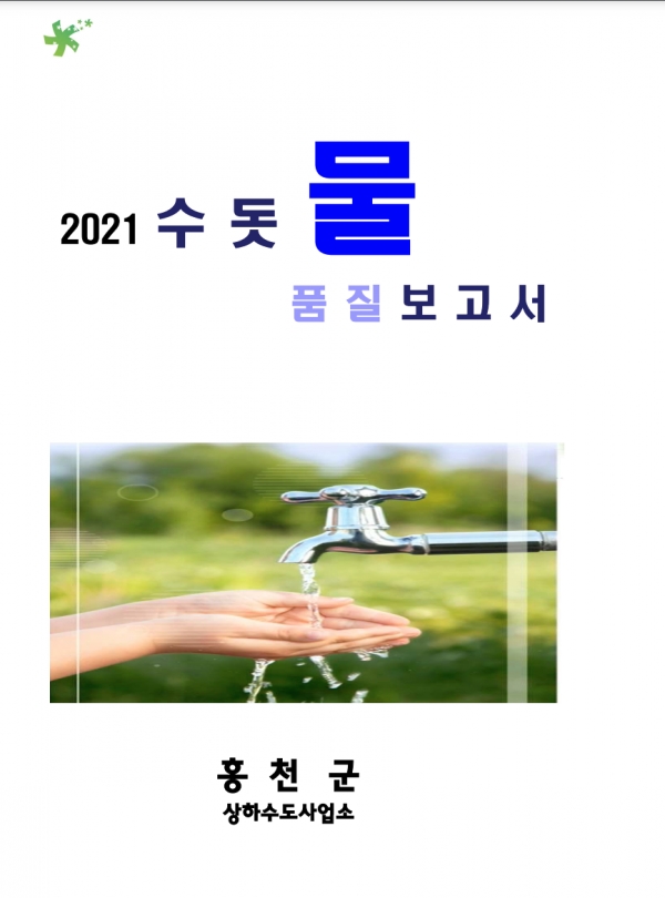 2022 홍천군 수돗물 품질보고서 표지