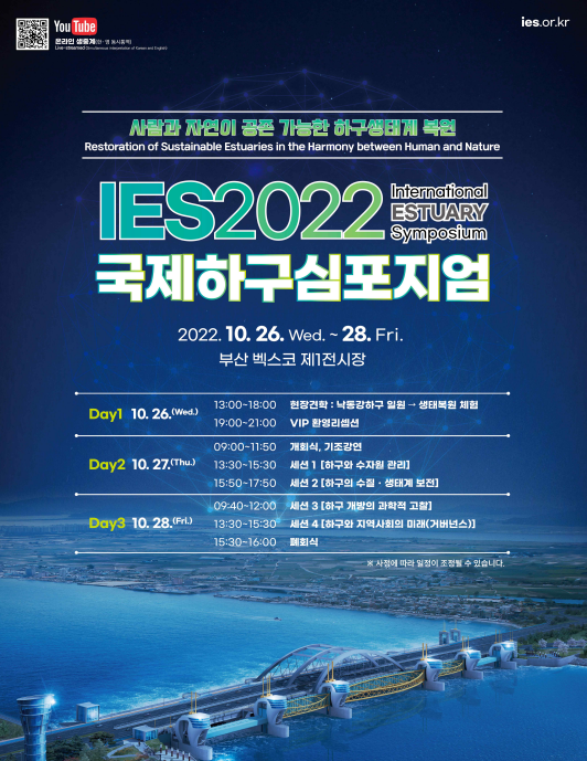‘2022년 국제 하구 학술토론회' 행사 안내 포스터 (자료=환경부)